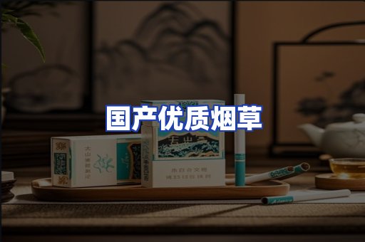 国产优质烟草